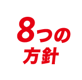 8つの方針